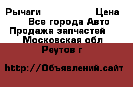 Рычаги Infiniti m35 › Цена ­ 1 - Все города Авто » Продажа запчастей   . Московская обл.,Реутов г.